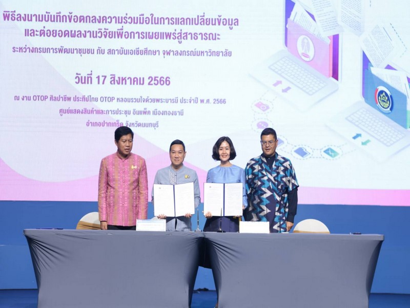 พช. และ สถาบันเอเชียศึกษา จุฬาลงกรณ์มหาวิทยาลัย จับมือลงนามบันทึกข้อตกลงความร่วมมือ MOU แลกเปลี่ยนข้อมูลและต่อยอดผลงานวิจัย เพื่อการเผยแพร่สู่สาธารณะ