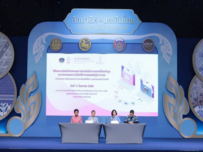 พช. และ สถาบันเอเชียศึกษา จุฬาลงกรณ์มหาวิทยาลัย จับมือลงนามบันทึกข้อตกลงความร่วมมือ MOU แลกเปลี่ยนข้อมูลและต่อยอดผลงานวิจัย เพื่อการเผยแพร่สู่สาธารณะ