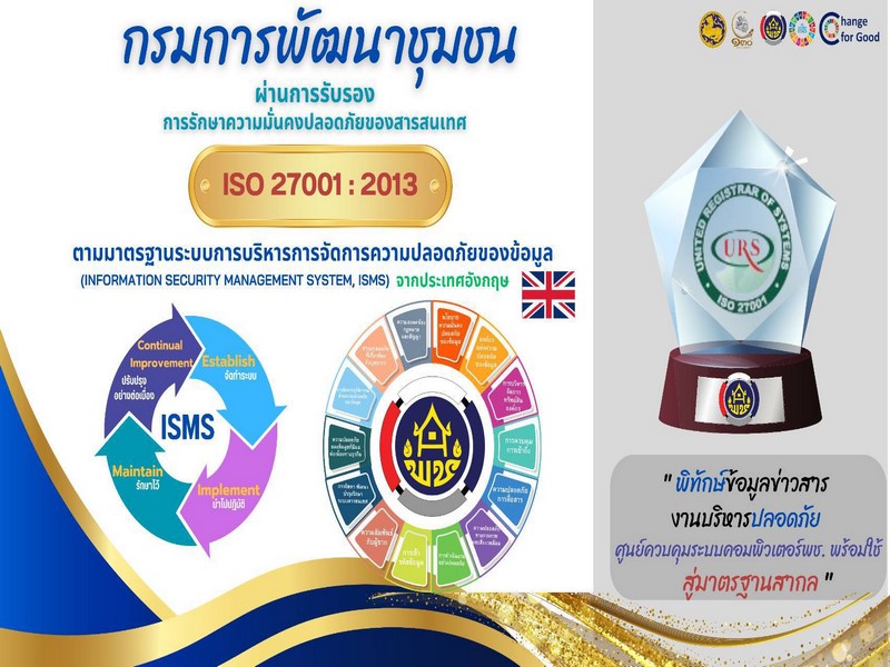 พช. ผ่านการรับรองมาตรฐานการรักษาความมั่งคงปลอดภัยของสารสนเทศตามมาตรฐาน ISO 27001: 2013