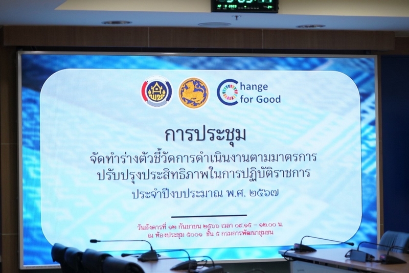 ศสท. ร่วมจัดทำร่างตัวชี้วัดการดำเนินงานตามมาตรการปรับปรุงประสิทธิภาพในการปฏิบัติราชการ กรมการพัฒนาชุมชน ประจำปีงบประมาณ พ.ศ. 2567