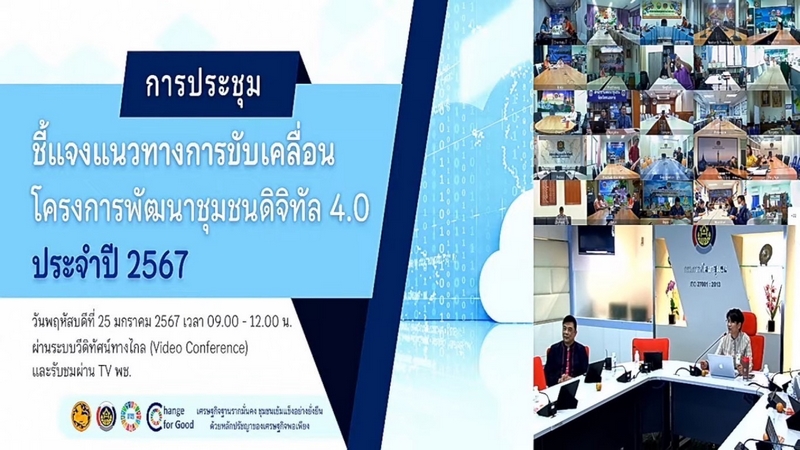 ศูนย์สารสนเทศเพื่อการพัฒนาชุมชน ประชุมชี้แจงแนวทางการขับเคลื่อนโครงการพัฒนาชุมชนดิจิทัล 4.0 ประจำปี 2567