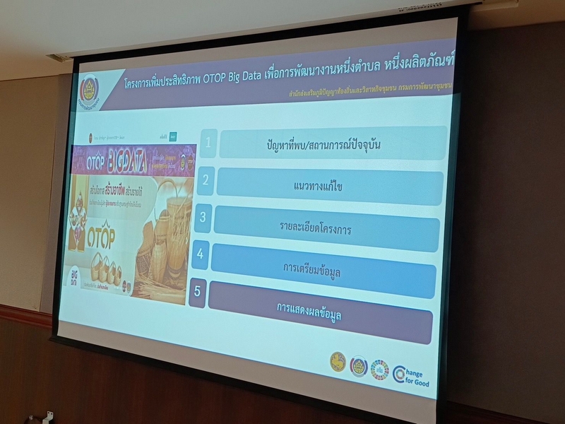 ศูนย์สารสนเทศเพื่อการพัฒนาชุมชน ร่วมประชุมหารือแนวทางเพิ่มประสิทธิภาพ OTOP Big Data