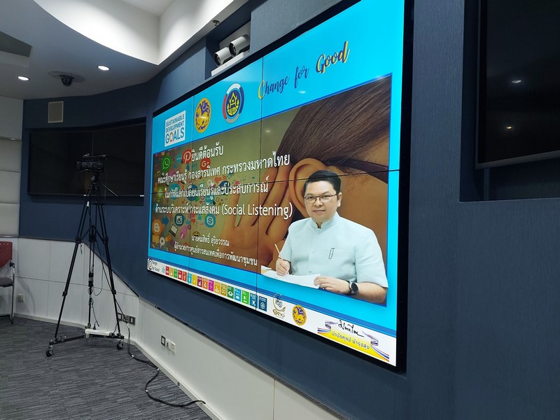 กรมการพัฒนาชุมชน ร่วมเสริมสร้างยุทธศาสตร์การรับรู้ทางสังคมด้วยระบบวิเคราะห์กระแสสังคม (Social Listening)