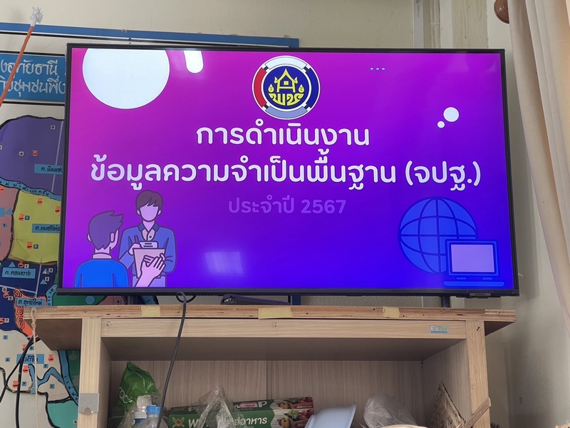 ศูนย์สารสนเทศเพื่อการพัฒนาชุมชน การสนับสนุนการดำเนินงานโครงการเพิ่มประสิทธิภาพระบบบริหารจัดการข้อมูลความจำเป็นพื้นฐาน (จปฐ) 2567