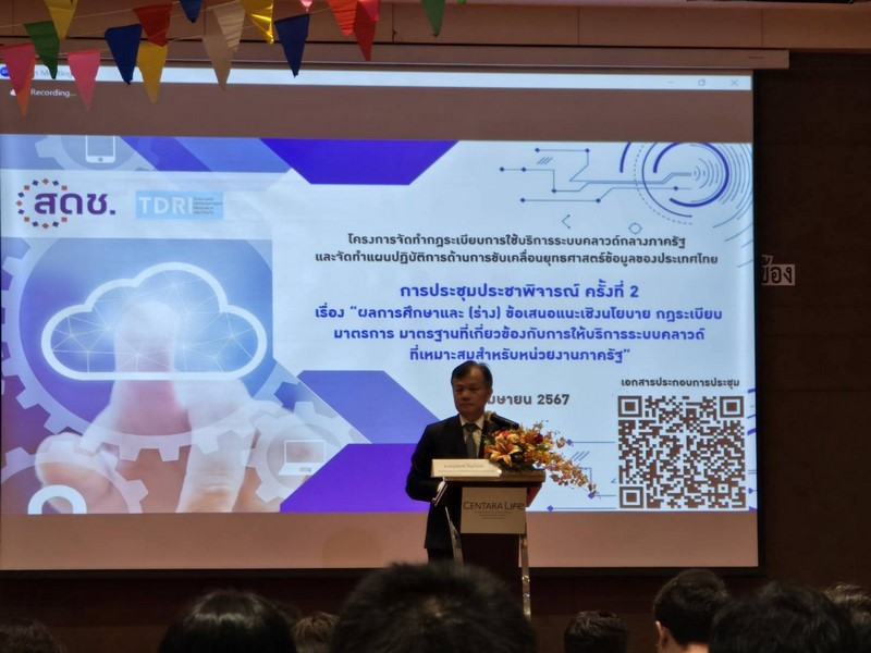 กรมการพัฒนาชุมชน เข้าร่วมการประชุมประชาพิจารณ์ ครั้งที่ 2 เรื่อง “ผลการศึกษาและ (ร่าง) ข้อเสนอแนะเชิงนโยบาย Cloud first policy กฎระเบียบ มาตรการ มาตรฐานที่เกี่ยวข้องกับการให้บริการระบบคราวด์ที่เหมาะสมสำหรับหน่วยงานภาครัฐ”