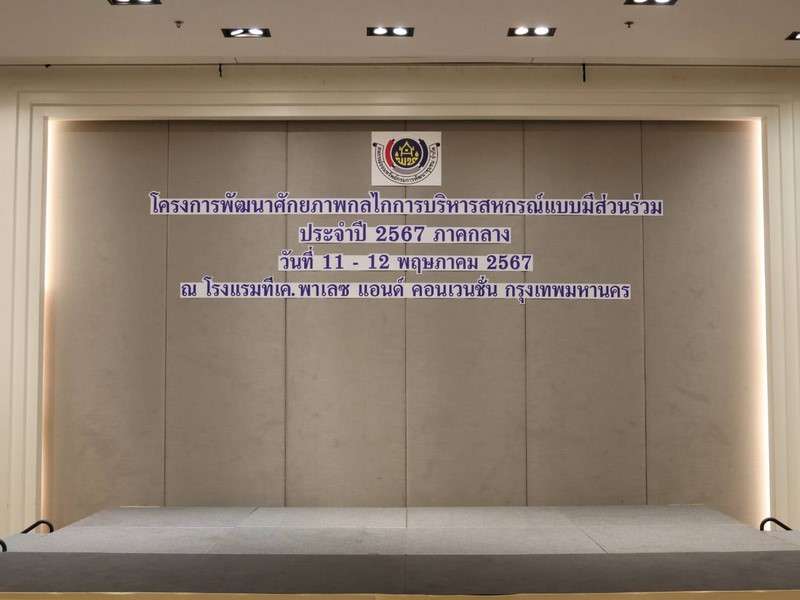 ศูนย์สารสนเทศฯ ร่วมพัฒนาศักยภาพกลไกการบริหารสหกรณ์แบบมีส่วนร่วม ประจำปี 2567