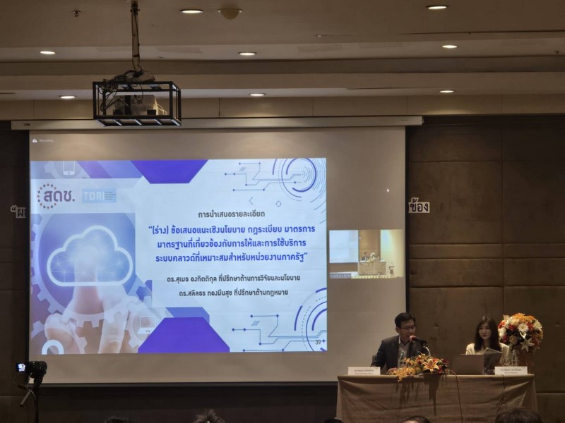 กรมการพัฒนาชุมชน เข้าร่วมการประชุมกิจกรรมประชาสัมพันธ์ ครั้งที่ 1 เรื่อง “ผลการศึกษาและ (ร่าง) ข้อเสนอแนะเชิงนโยบาย กฎระเบียบ มาตรการ มาตรฐานที่เกี่ยวข้องกับการให้และการใช้บริการระบบคลาวด์ที่เหมาะสมสำหรับหน่วยงานภาครัฐ”