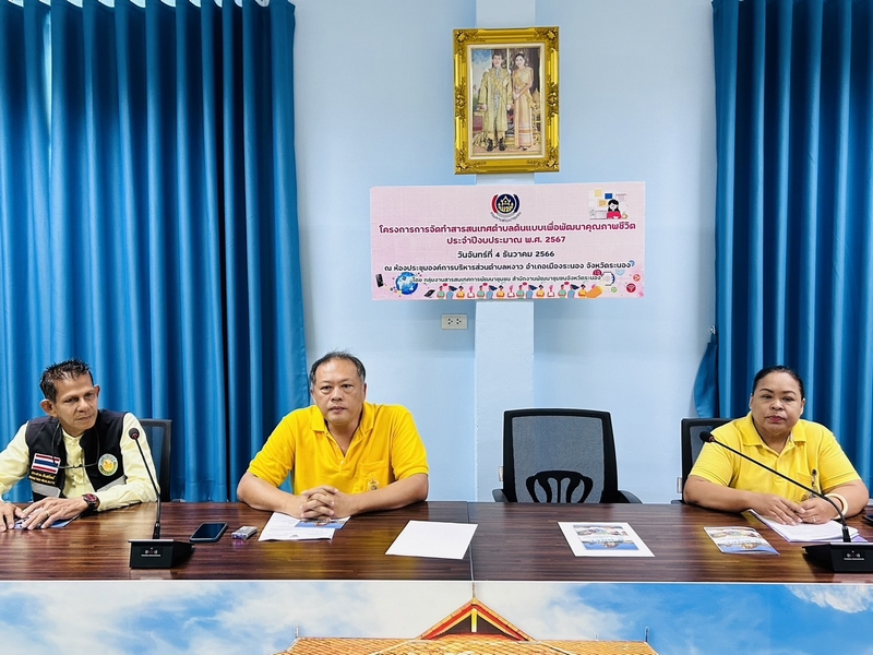 กรมการพัฒนาชุมชน สนับสนุนการดำเนินงานโครงการจัดทำสารสนเทศตำบลต้นแบบเพื่อพัฒนาคุณภาพชีวิต ประจำปีงบประมาณ พ.ศ. 2567 ณ จังหวัดระนอง