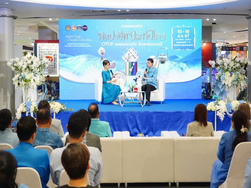 กระทรวงมหาดไทย จัดใหญ่แถลงข่าวการจัดงาน “ศิลปาชีพประทีปไทย OTOP หลอมดวงใจด้วยพระบารมี” 10-18 ส.ค.67 นี้ คาดเงินสะพัดกว่า 600 ล้านบาท