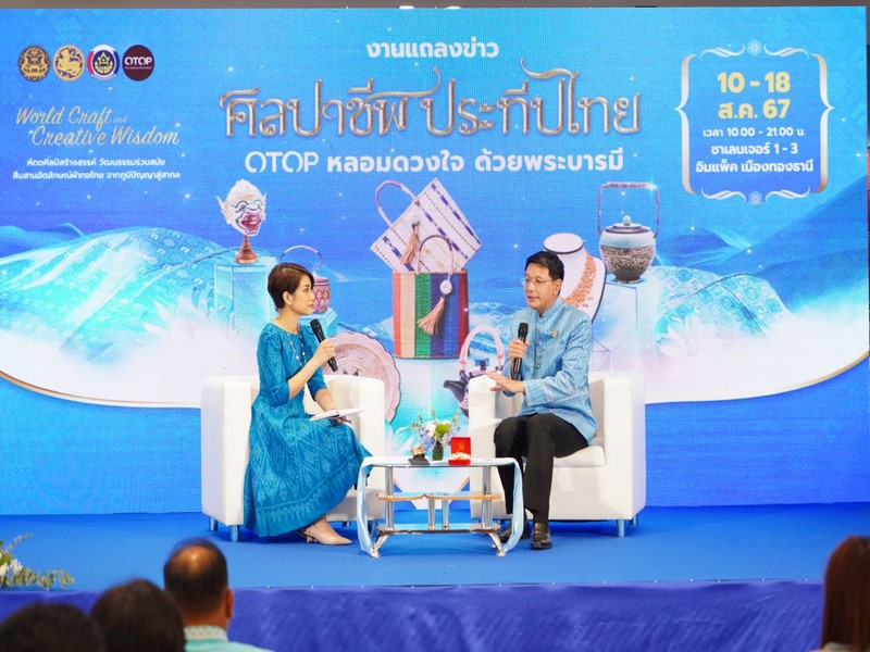 กระทรวงมหาดไทย จัดใหญ่แถลงข่าวการจัดงาน “ศิลปาชีพประทีปไทย OTOP หลอมดวงใจด้วยพระบารมี” 10-18 ส.ค.67 นี้ คาดเงินสะพัดกว่า 600 ล้านบาท