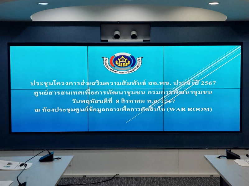 ศูนย์สารสนเทศเพื่อการพัฒนาชุมชน ดำเนินโครงการส่งเสริมความสัมพันธ์ สอ.พช. ประจำปี 2567
