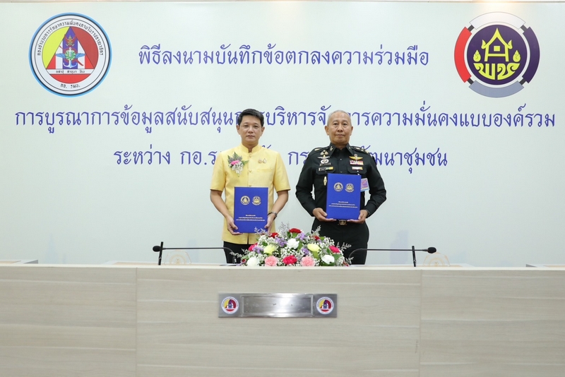 พช. ร่วมกับ กอ.รมน. จัดพิธีลงนามบันทึกข้อตกลงความร่วมมือว่าด้วยการบูรณาการข้อมูลสนับสนุนการบริหารจัดการความมั่นคง แบบองค์รวม ระหว่าง กรมการพัฒนาชุมชน กับกองอำนวยการรักษาความมั่นคงภายในราชอาณาจักร