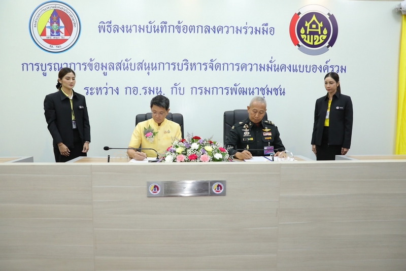 พช. ร่วมกับ กอ.รมน. จัดพิธีลงนามบันทึกข้อตกลงความร่วมมือว่าด้วยการบูรณาการข้อมูลสนับสนุนการบริหารจัดการความมั่นคง แบบองค์รวม ระหว่าง กรมการพัฒนาชุมชน กับกองอำนวยการรักษาความมั่นคงภายในราชอาณาจักร