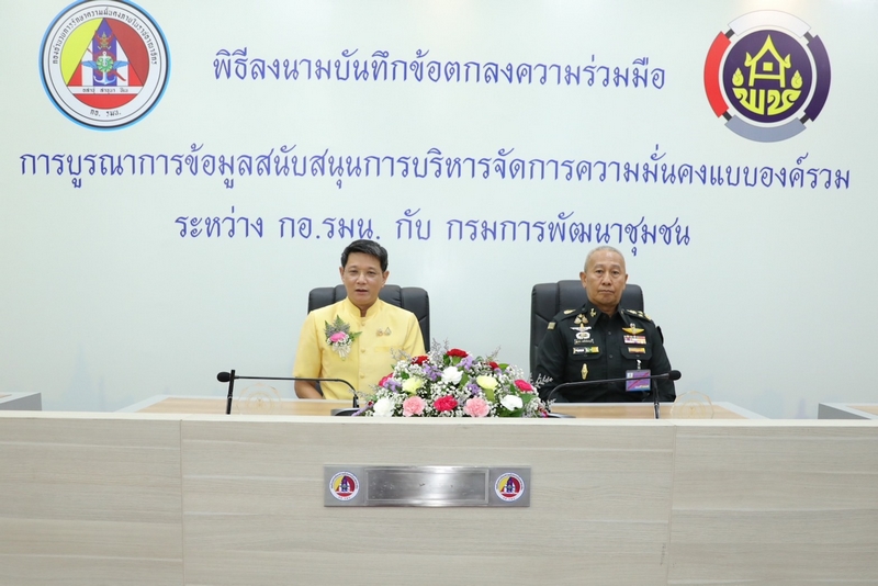 พช. ร่วมกับ กอ.รมน. จัดพิธีลงนามบันทึกข้อตกลงความร่วมมือว่าด้วยการบูรณาการข้อมูลสนับสนุนการบริหารจัดการความมั่นคง แบบองค์รวม ระหว่าง กรมการพัฒนาชุมชน กับกองอำนวยการรักษาความมั่นคงภายในราชอาณาจักร