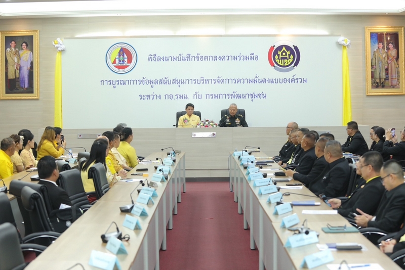 พช. ร่วมกับ กอ.รมน. จัดพิธีลงนามบันทึกข้อตกลงความร่วมมือว่าด้วยการบูรณาการข้อมูลสนับสนุนการบริหารจัดการความมั่นคง แบบองค์รวม ระหว่าง กรมการพัฒนาชุมชน กับกองอำนวยการรักษาความมั่นคงภายในราชอาณาจักร