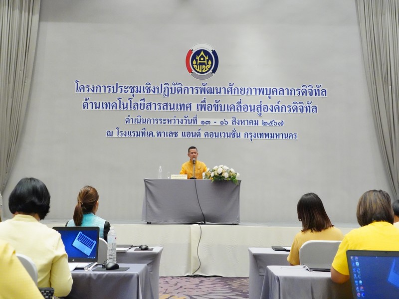 พช .Up Skill บุคลากรผู้รับผิดชอบงานด้านสารสนเทศสำนักงานพัฒนาชุมชนจังหวัดและส่วนกลาง สร้างบุคลากรดิจิทัลด้านเทคโนโลยีสารสนเทศเพื่อขับเคลื่อนสู่องค์กรดิจิทัล