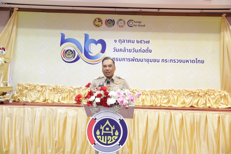 พช. จัดงานเนื่องในโอกาสวันคล้ายวันก่อตั้งกรมการพัฒนาชุมชน 1 ตุลาคม 2567 ก้าวสู่ปีที่ 63