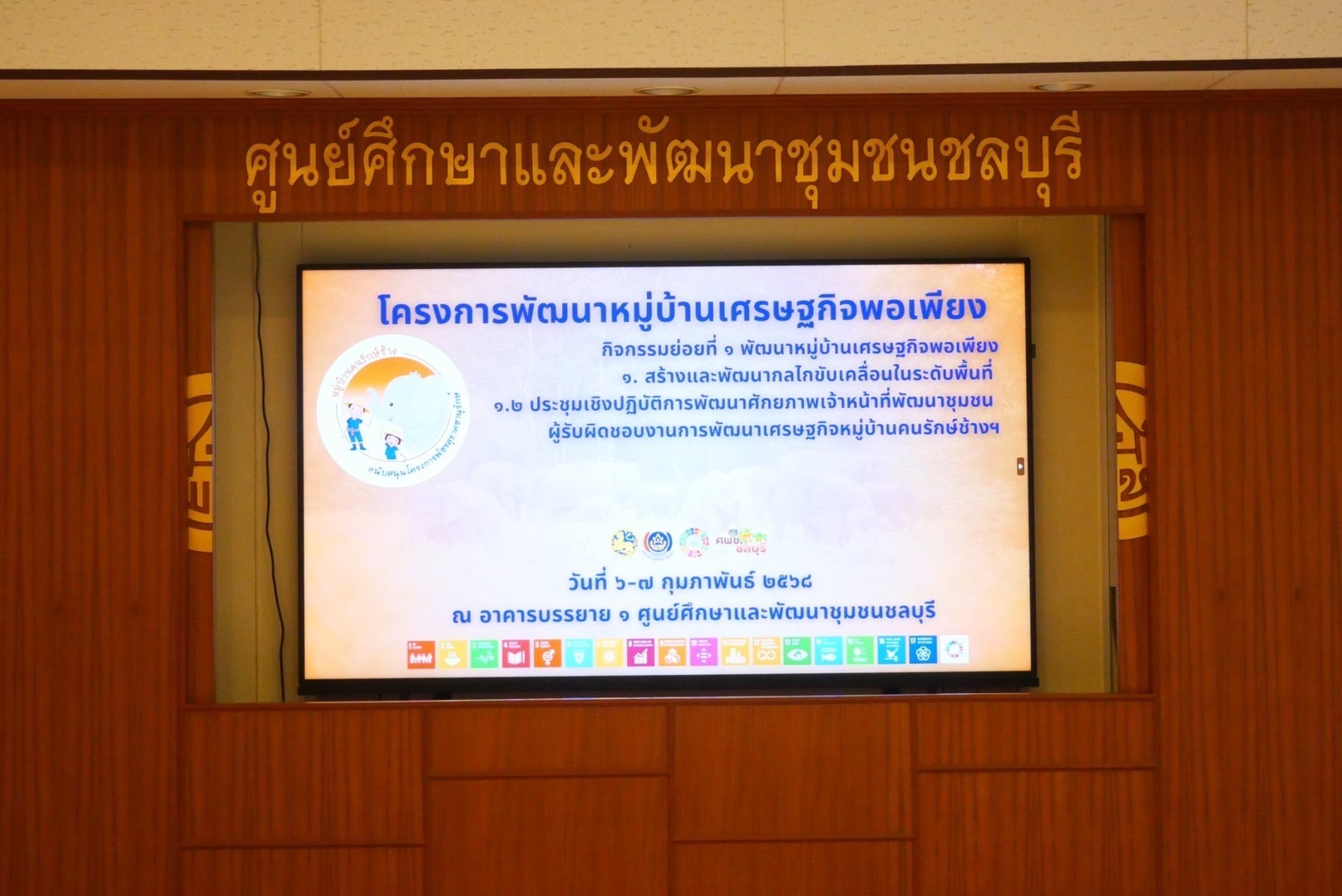 ศสท.ร่วมประชุมเชิงปฏิบัติการพัฒนาศักยภาพเจ้าหน้าที่พัฒนาชุมชน ผู้รับผิดชอบงานการพัฒนาหมู่บ้านคนรักษ์ช้าง สนับสนุนโครงการพัชรสุธาคชานุรักษ์