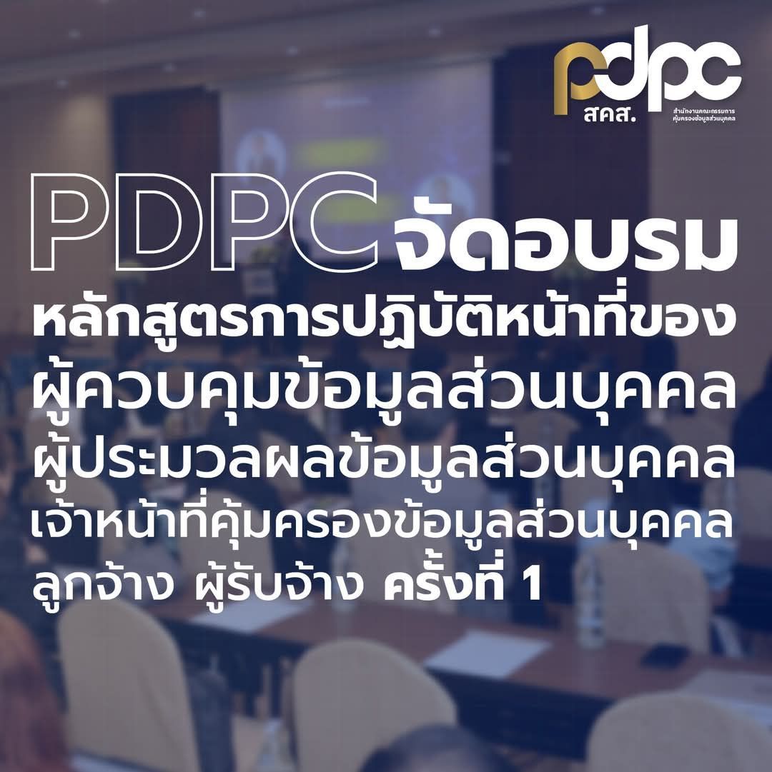 พช. ร่วมอบรมหลักสูตรการปฏิบัติหน้าที่ของผู้ควบคุมข้อมูลส่วนบุคคล ผู้ประมวลผลข้อมูลส่วนบุคคล เจ้าหน้าที่คุ้มครองข้อมูลส่วนบุคคล ลูกจ้าง ผู้รับจ้าง ครั้งที่ 1/2568