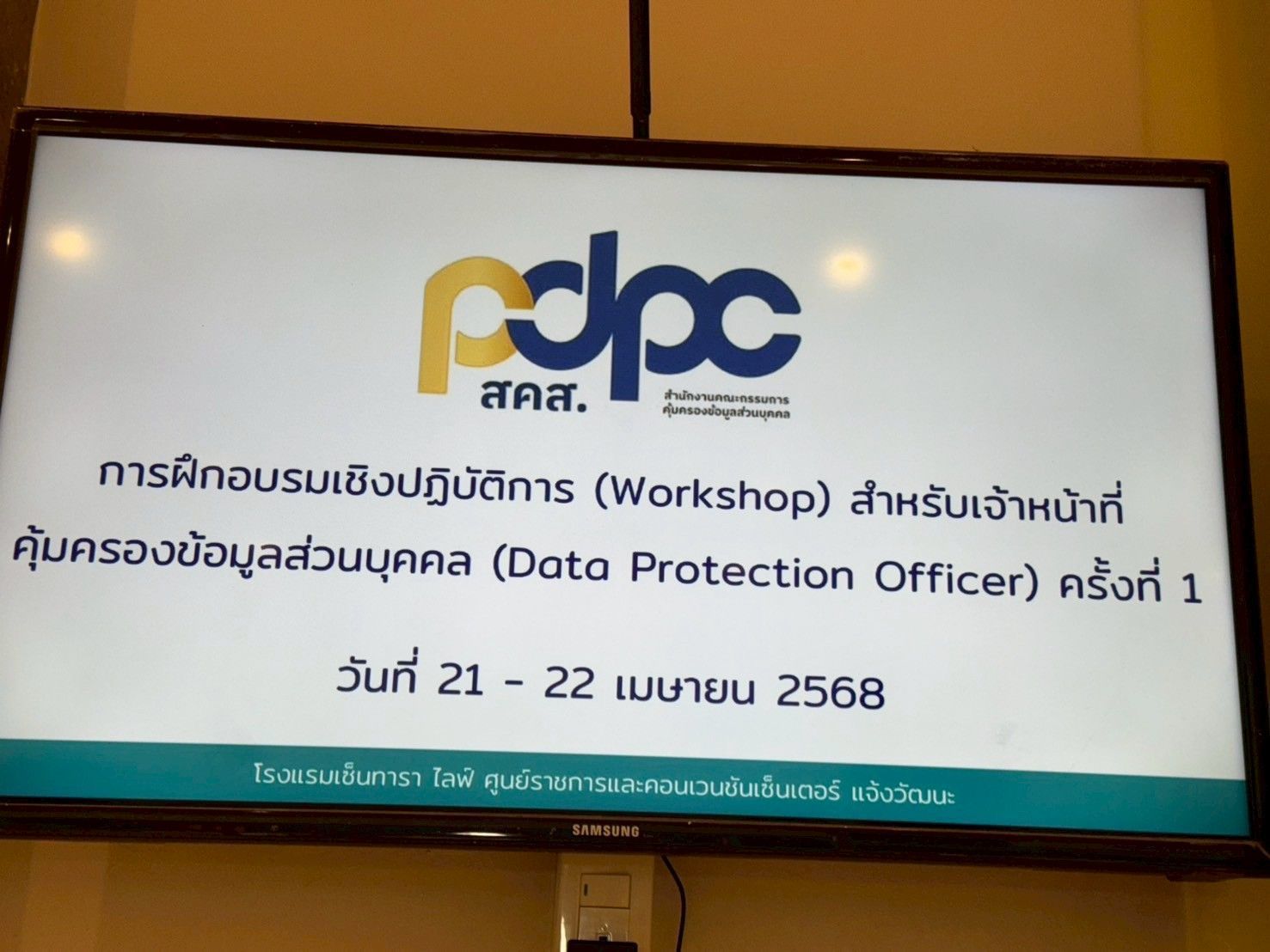 กรมการพัฒนาชุมชน เสริมสร้างศักยภาพบุคลากรด้านการคุ้มครองข้อมูลส่วนบุคคล เข้าร่วมการอบรมเชิงปฏิบัติการ DPO Workshop ร่วมกับสำนักงานคณะกรรมการคุ้มครองข้อมูลส่วนบุคคล (สคส.)