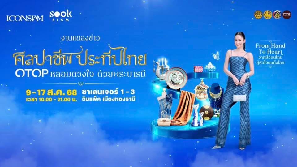 ศสท. ร่วมงานแถลงข่าวการจัดงาน OTOP ศิลปาชีพ ประทีปไทย OTOP หลอมดวงใจ ด้วยพระบารมี ภายใต้แนวคิด “จากสองมือคนไทย… สู่หัวใจคนทั้งโลก (From Hand To Heart)” จัดระหว่างวันที่ 9 – 17 สิงหาคม 2568 ณ อาคารชาเลนเจอร์ 1-3 อิมแพ็ค เมืองทองธานี